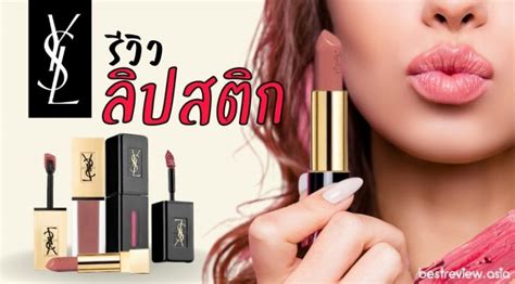 ysl 407 รีวิว|YSL ลิปสติก.